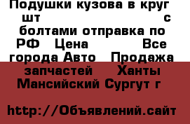 Подушки кузова в круг 18 шт. Toyota Land Cruiser-80 с болтами отправка по РФ › Цена ­ 9 500 - Все города Авто » Продажа запчастей   . Ханты-Мансийский,Сургут г.
